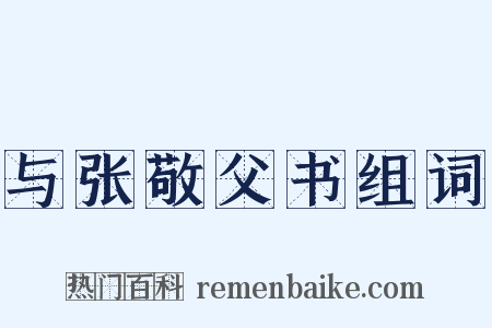 与张敬父书组词是什么意思的图片